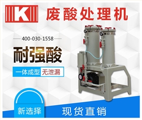 廢酸處理機(jī)1 廢酸處理機(jī)1