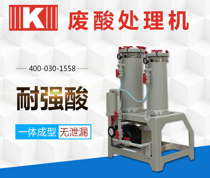 廢酸處理機 廢酸處理機