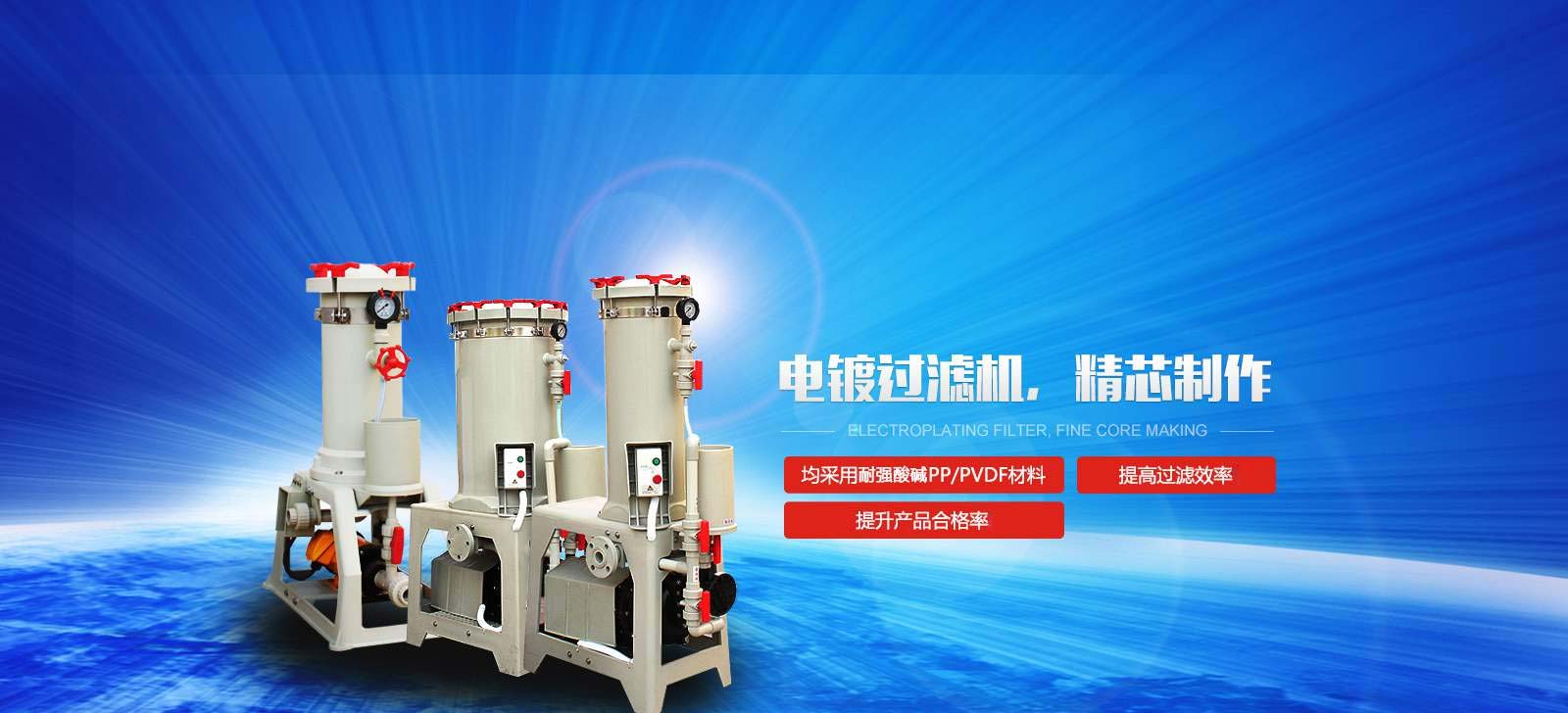 國寶電鍍過濾機(jī)，精芯制作