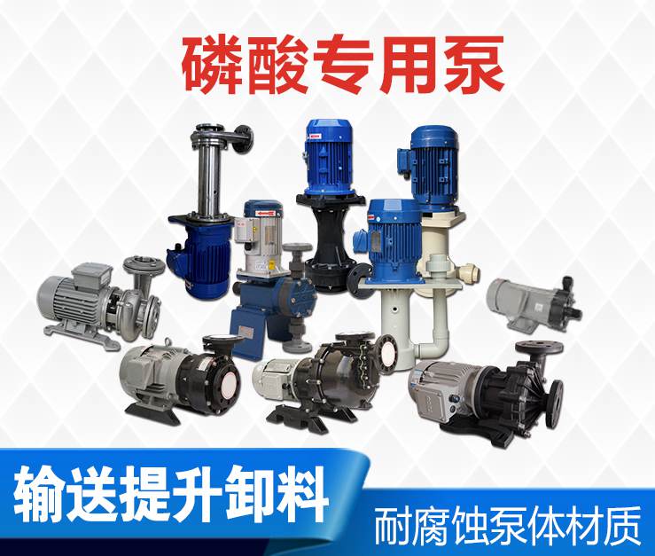 磷酸專用泵 磷酸專用泵